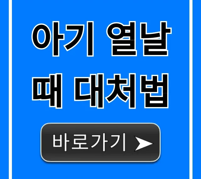 아기 열날 때 대처법! 해열제부터 병원까지 완벽 가이드