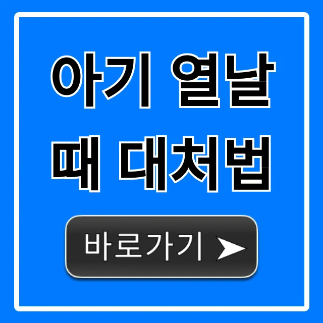 아기 열날 때 대처법! 해열제부터 병원까지 완벽 가이드