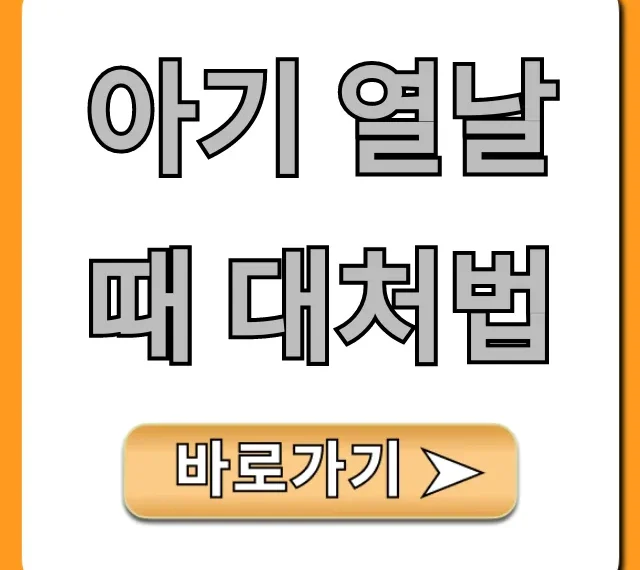 아기 열날 때 대처법: 해열제부터 병원까지 총정리