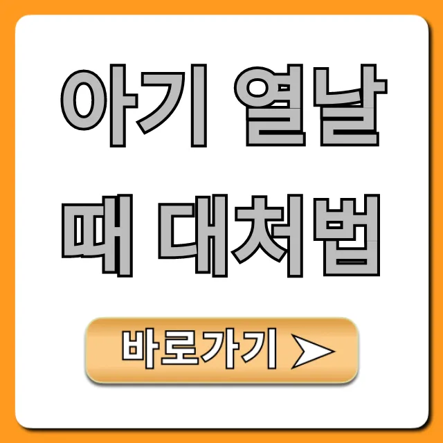 아기 열날 때 대처법: 해열제부터 병원까지 총정리