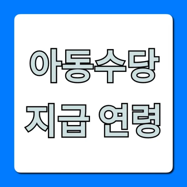 아동수당 지급 연령, 나이 조건 총정리 완벽 가이드