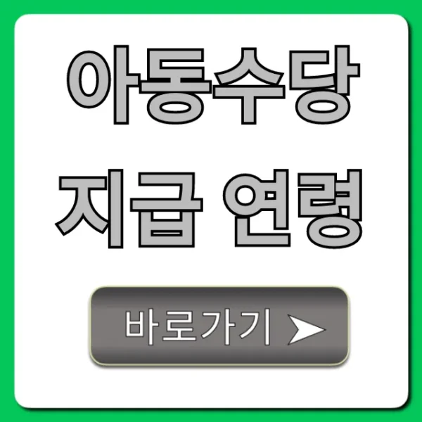 아동수당 지급 연령: 우리 아이 기준 총정리