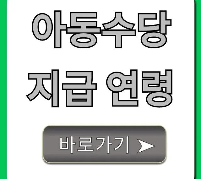 아동수당 지급 연령: 우리 아이 기준 총정리