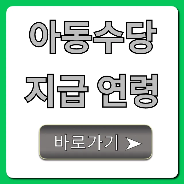 아동수당 지급 연령: 우리 아이 기준 총정리