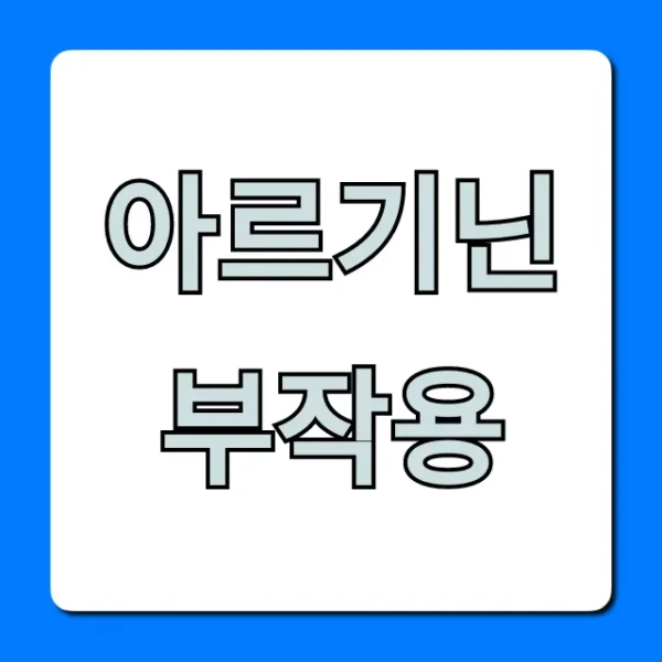 아르기닌 부작용: 복용 전 꼭 알아야 할 7가지