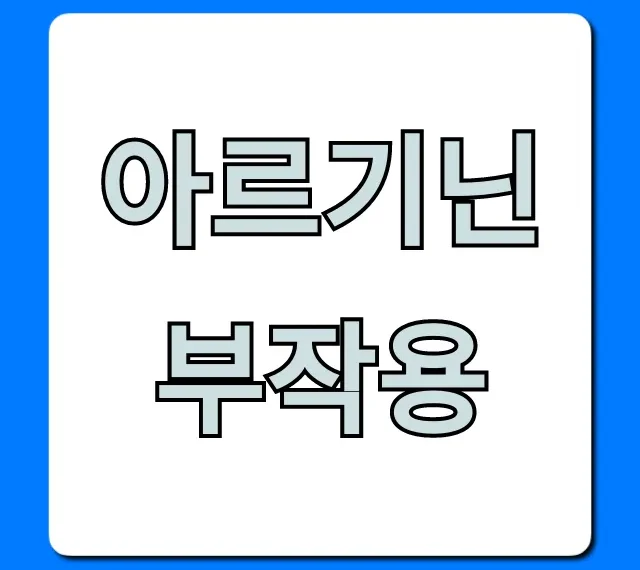 아르기닌 부작용: 복용 전 꼭 알아야 할 7가지