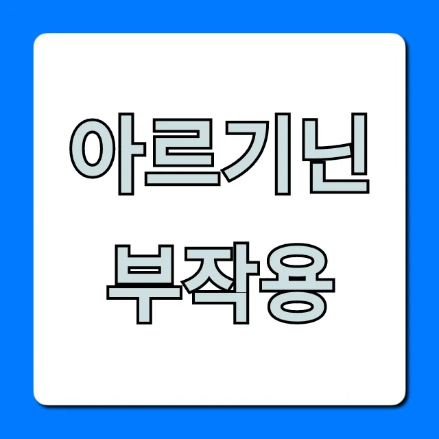 아르기닌 부작용: 복용 전 꼭 알아야 할 7가지