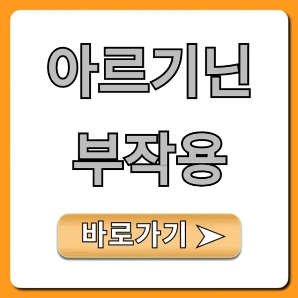 아르기닌 부작용, 복용 전 필독 총정리