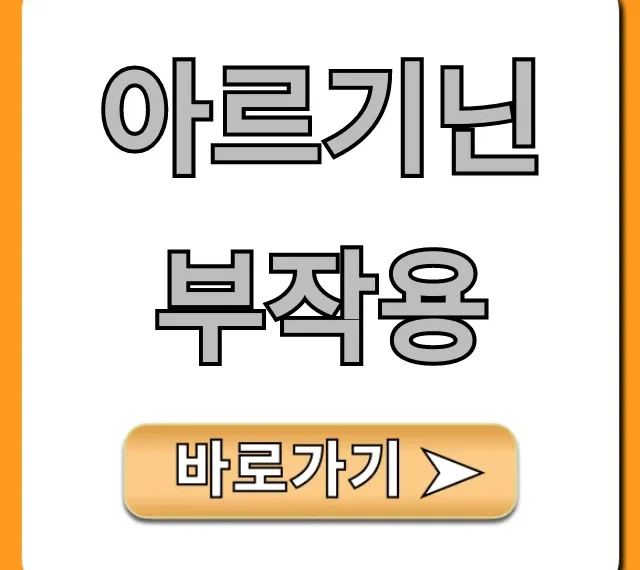 아르기닌 부작용, 복용 전 필독 총정리