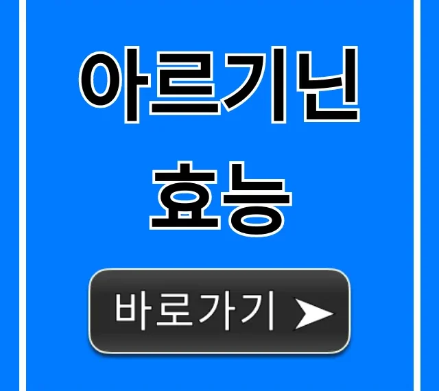 아르기닌 효능, 부작용까지 완벽 총정리