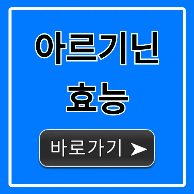 아르기닌 효능, 부작용까지 완벽 총정리