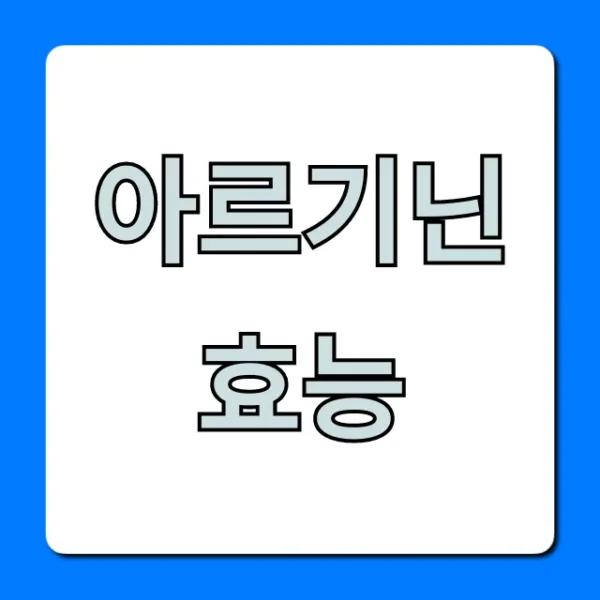 아르기닌 효능 완벽 정리! 복용법, 부작용 핵심 정보
