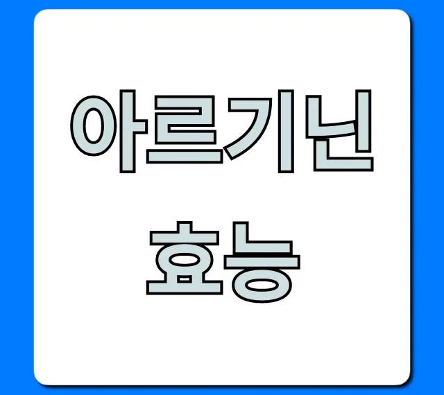 아르기닌 효능 완벽 정리! 복용법, 부작용 핵심 정보