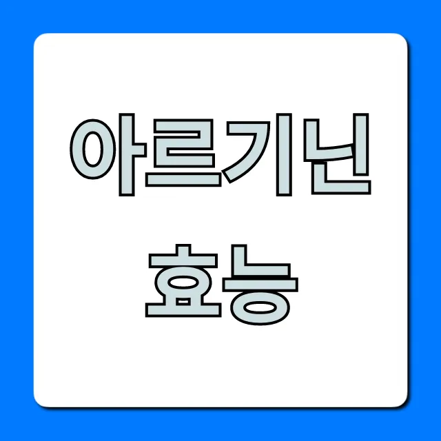 아르기닌 효능 완벽 정리! 복용법, 부작용 핵심 정보