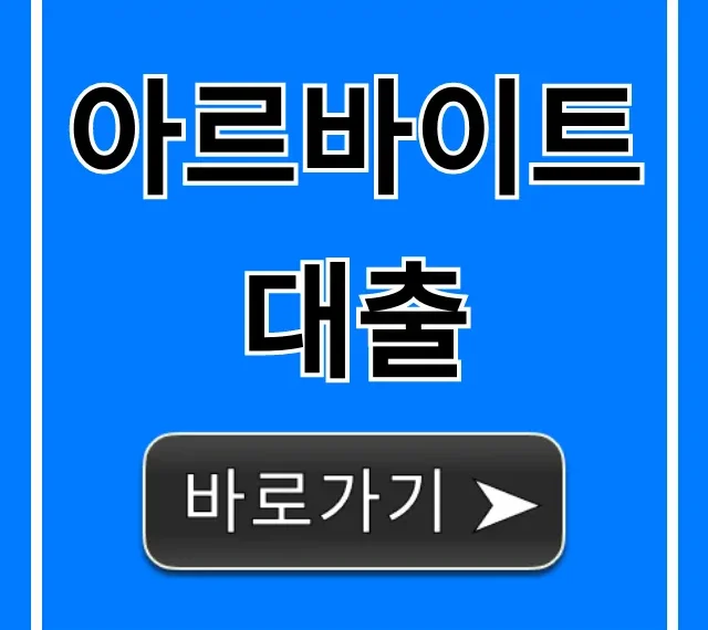 아르바이트 대출, 비대면 쉬운 신청 총정리