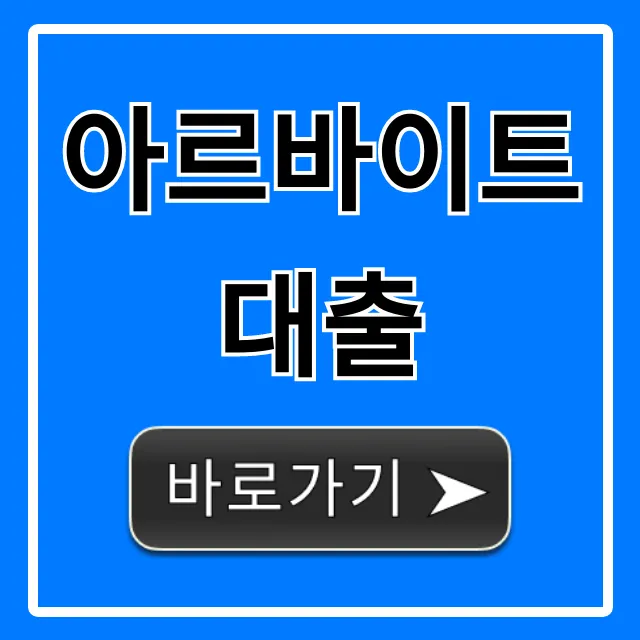 아르바이트 대출, 비대면 쉬운 신청 총정리
