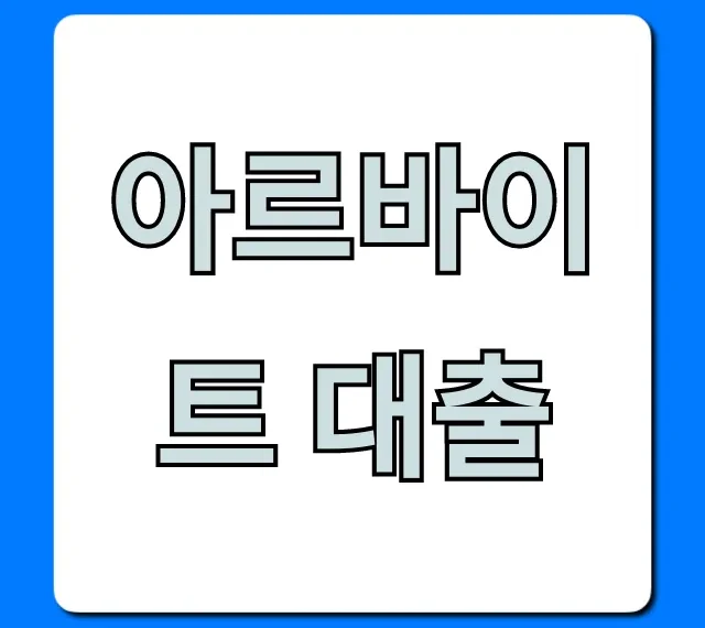 아르바이트 대출 쉬운 조건 완벽 총정리