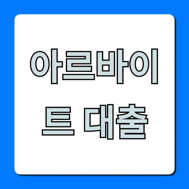 아르바이트 대출 쉬운 조건 완벽 총정리