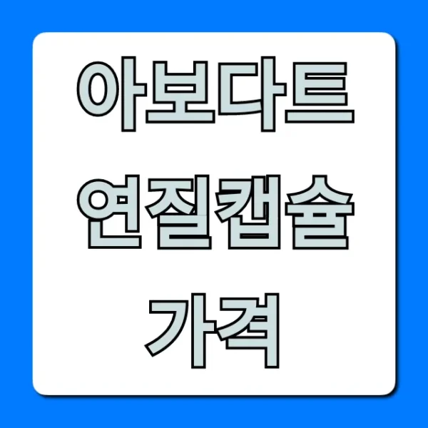 아보다트 연질캡슐 가격: 약국 처방 최저가 꿀팁!