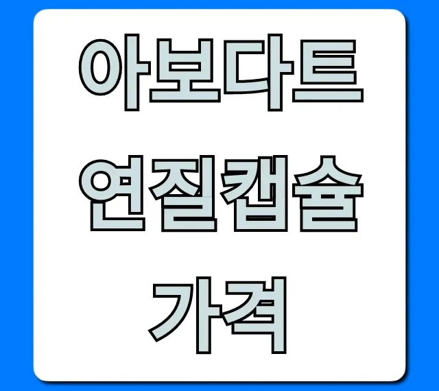 아보다트 연질캡슐 가격: 약국 처방 최저가 꿀팁!