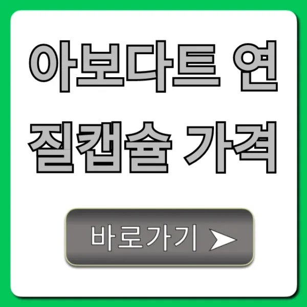 아보다트 연질캡슐 가격, 처방부터 할인까지!