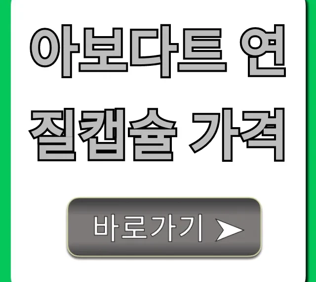 아보다트 연질캡슐 가격, 처방부터 할인까지!