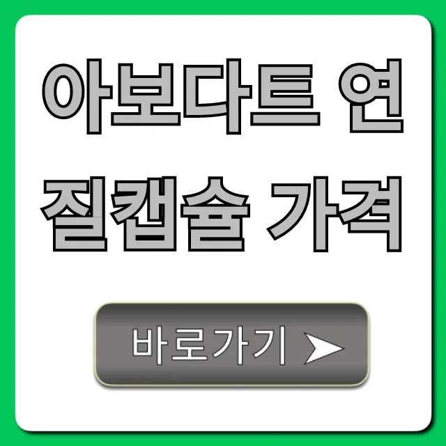아보다트 연질캡슐 가격, 처방부터 할인까지!