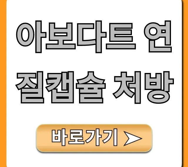 아보다트 연질캡슐 처방, 탈모약 가격 총정리