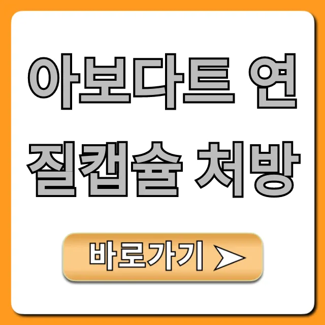 아보다트 연질캡슐 처방, 탈모약 가격 총정리