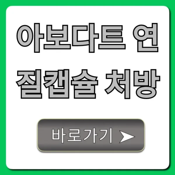 아보다트 연질캡슐 처방! 탈모약 가격부터 효과까지