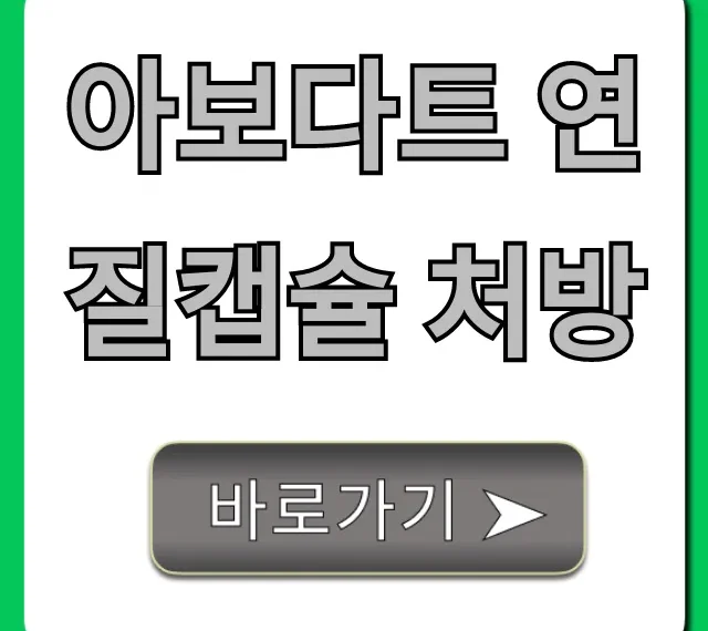 아보다트 연질캡슐 처방! 탈모약 가격부터 효과까지