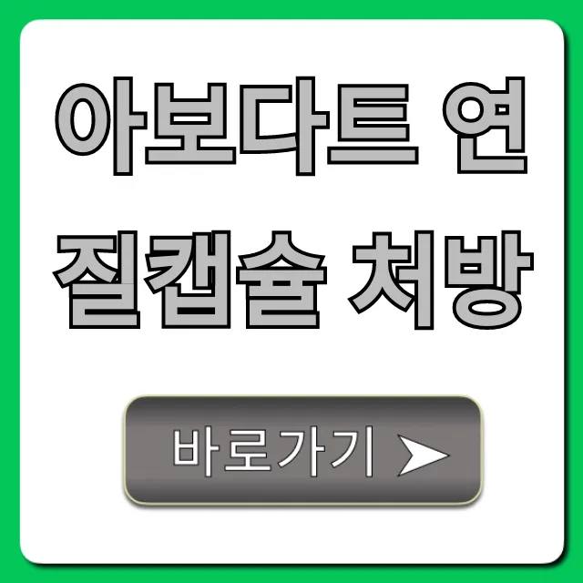 아보다트 연질캡슐 처방! 탈모약 가격부터 효과까지