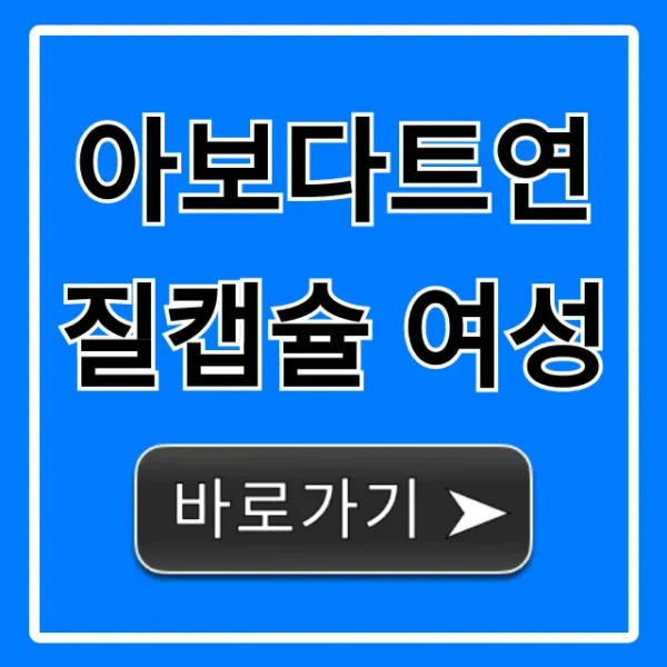 아보다트연질캡슐 여성: 위험성부터 부작용까지 총정리!