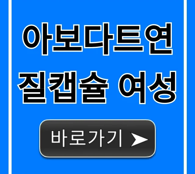아보다트연질캡슐 여성: 위험성부터 부작용까지 총정리!