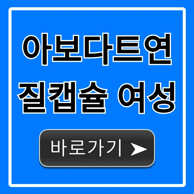 아보다트연질캡슐 여성: 위험성부터 부작용까지 총정리!
