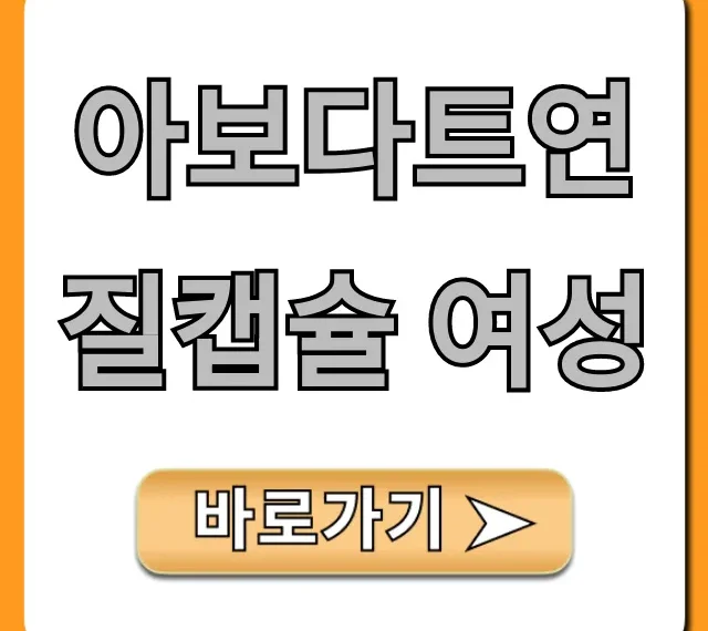 아보다트연질캡슐 여성 탈모, 진실과 부작용 완벽 가이드