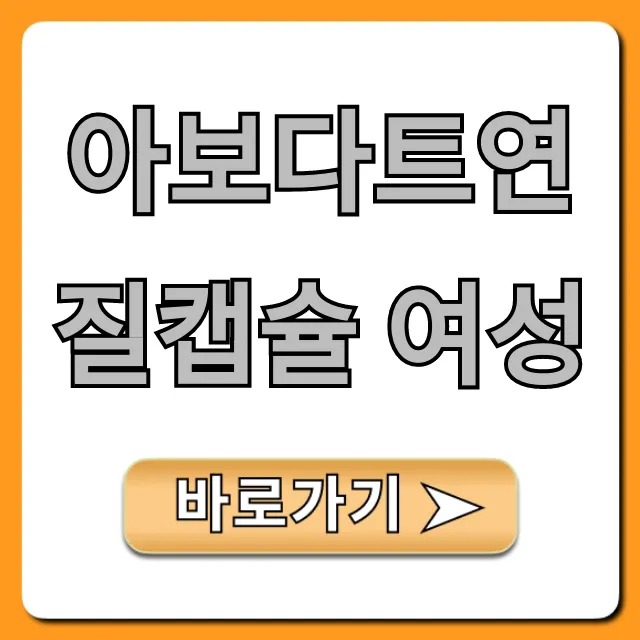 아보다트연질캡슐 여성 탈모, 진실과 부작용 완벽 가이드
