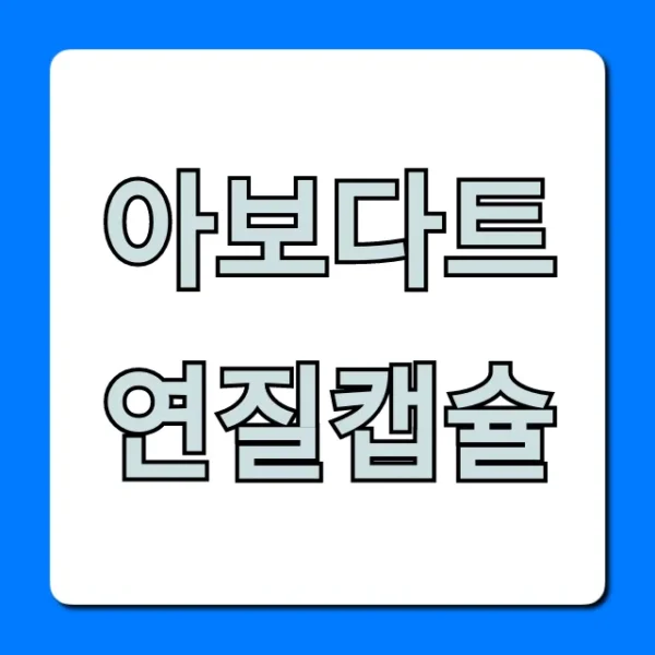 아보다트연질캡슐 효과 가격 부작용 총정리
