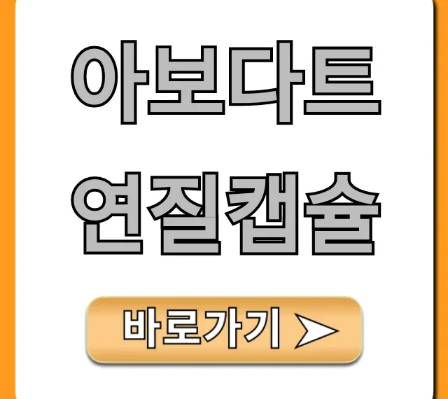 아보다트연질캡슐 효과, 부작용, 가격 총정리