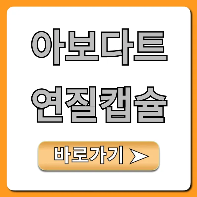 아보다트연질캡슐 효과, 부작용, 가격 총정리