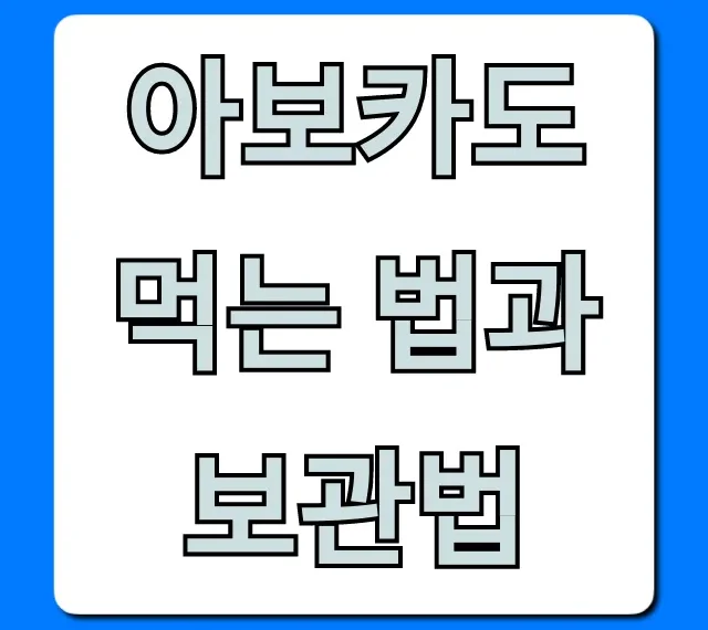 아보카도 먹는 법과 보관법: 후숙 꿀팁 총정리