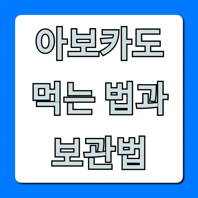아보카도 먹는 법과 보관법: 후숙 꿀팁 총정리
