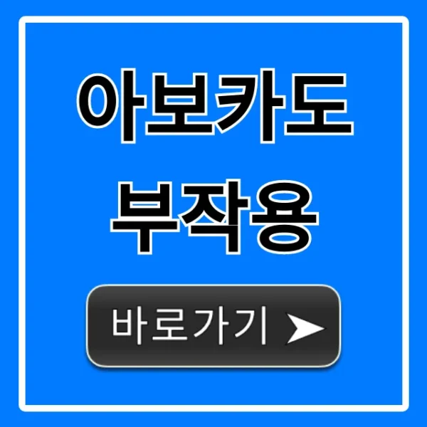 아보카도 부작용, 모르면 위험해요! 필독!