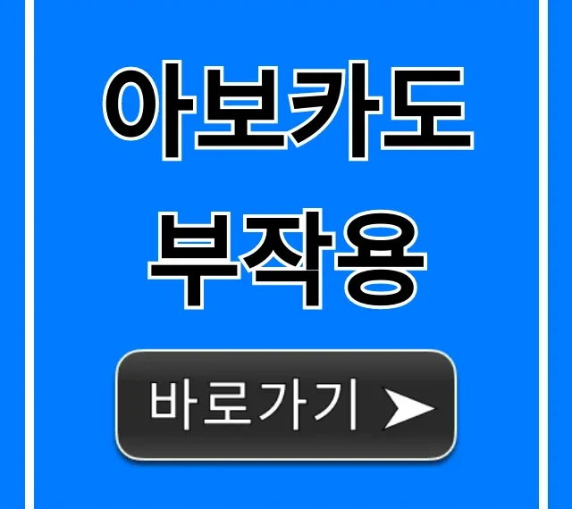 아보카도 부작용, 모르면 위험해요! 필독!