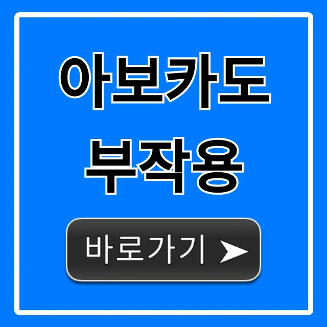 아보카도 부작용, 모르면 위험해요! 필독!