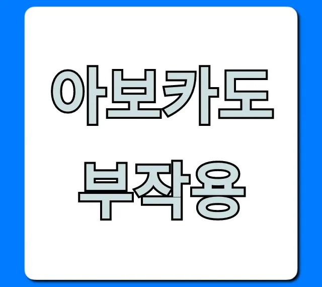 아보카도 부작용, 혹시 나도? 주의사항 총정리