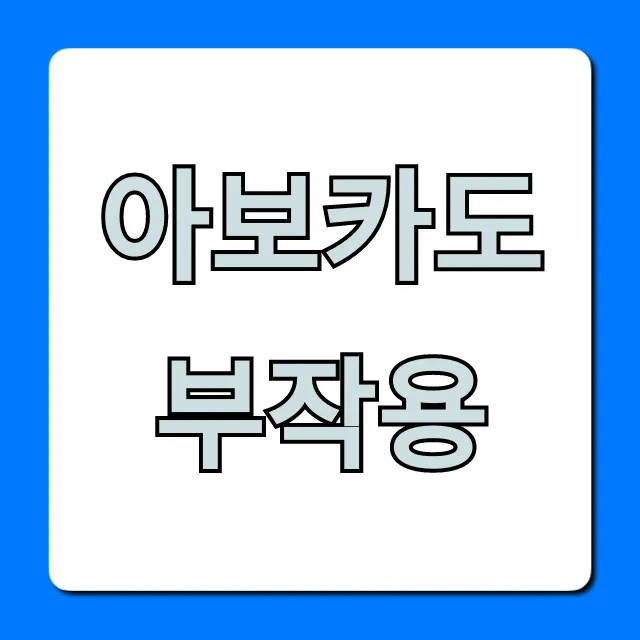 아보카도 부작용, 혹시 나도? 주의사항 총정리