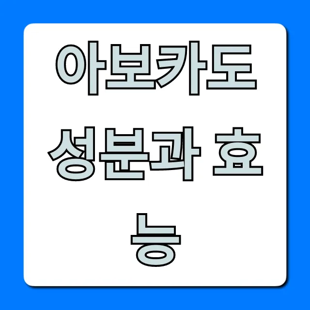 아보카도 성분과 효능 다이어트부터 피부까지 총정리