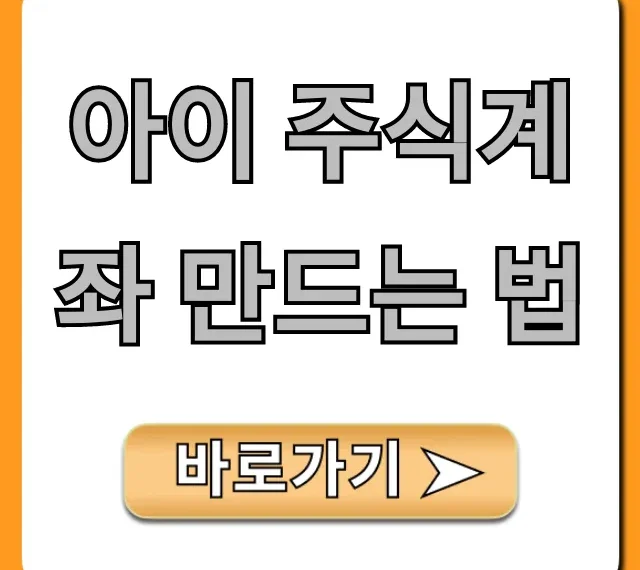 아이 주식계좌 만드는 법, 서류부터 비대면까지 총정리