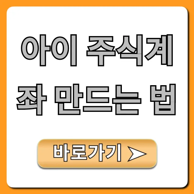 아이 주식계좌 만드는 법, 서류부터 비대면까지 총정리